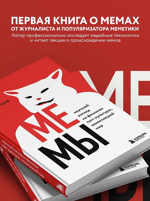 Книга Мемы. Научный взгляд на феномен поп-культуры, захвативший мир (Иван Кузнецов) — 6