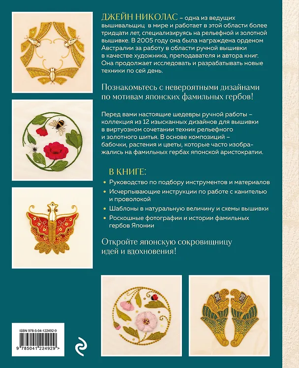 Книга Золотная и рельефная вышивка. Японские мотивы (Джейн Николас) — 2