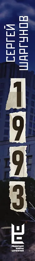Книга 1993 (Сергей Шаргунов) — 3