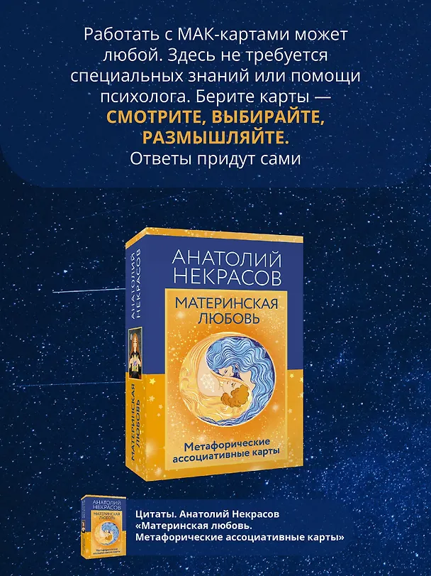 Книга Материнская любовь. Метафорические ассоциативные карты (Анатолий Некрасов) — 8