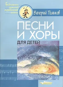 Песни и хоры для детей. Ноты