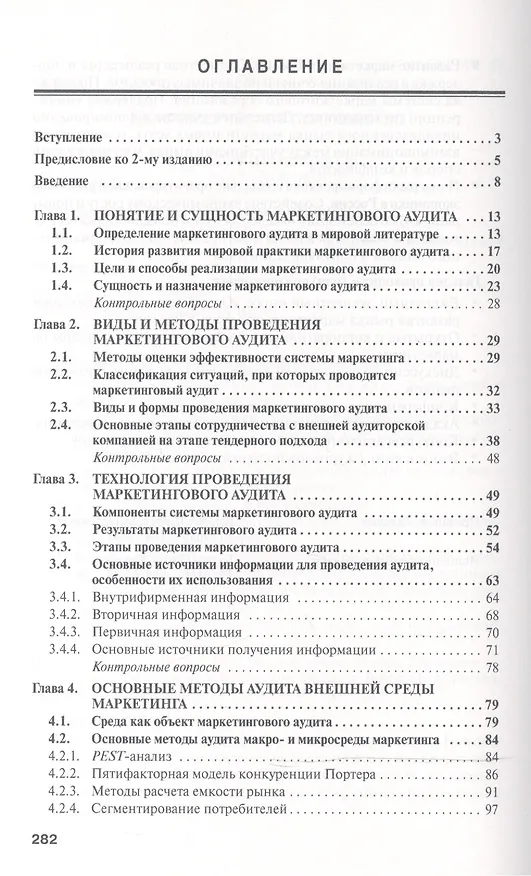 Книга Маркетинговый аудит: Учебник - 2-е изд.доп - (Высшее образование: Бакалавриат) (ГРИФ) /Тюрин Д.В. () — 2