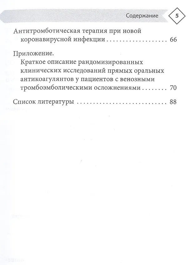 Книга Венозные тромбоэмболические осложнения. Антикоагулянтная терапия в таблицах и схемах (Дмитрий Напалков, Анастасия Соколова, Анна Жиленко) — 3