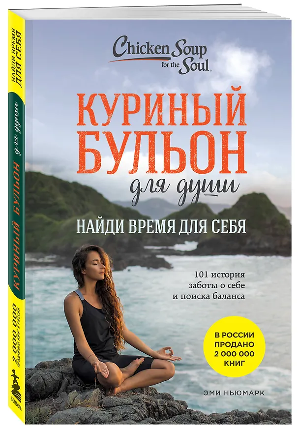 Книга Куриный бульон для души: Найди время для себя. 101 история заботы о себе и поиске баланса (Эми Ньюмарк) — 6