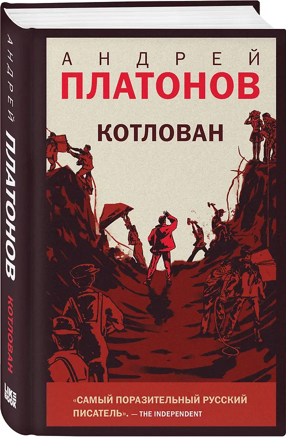 Книга Котлован (Андрей Платонов) — 4