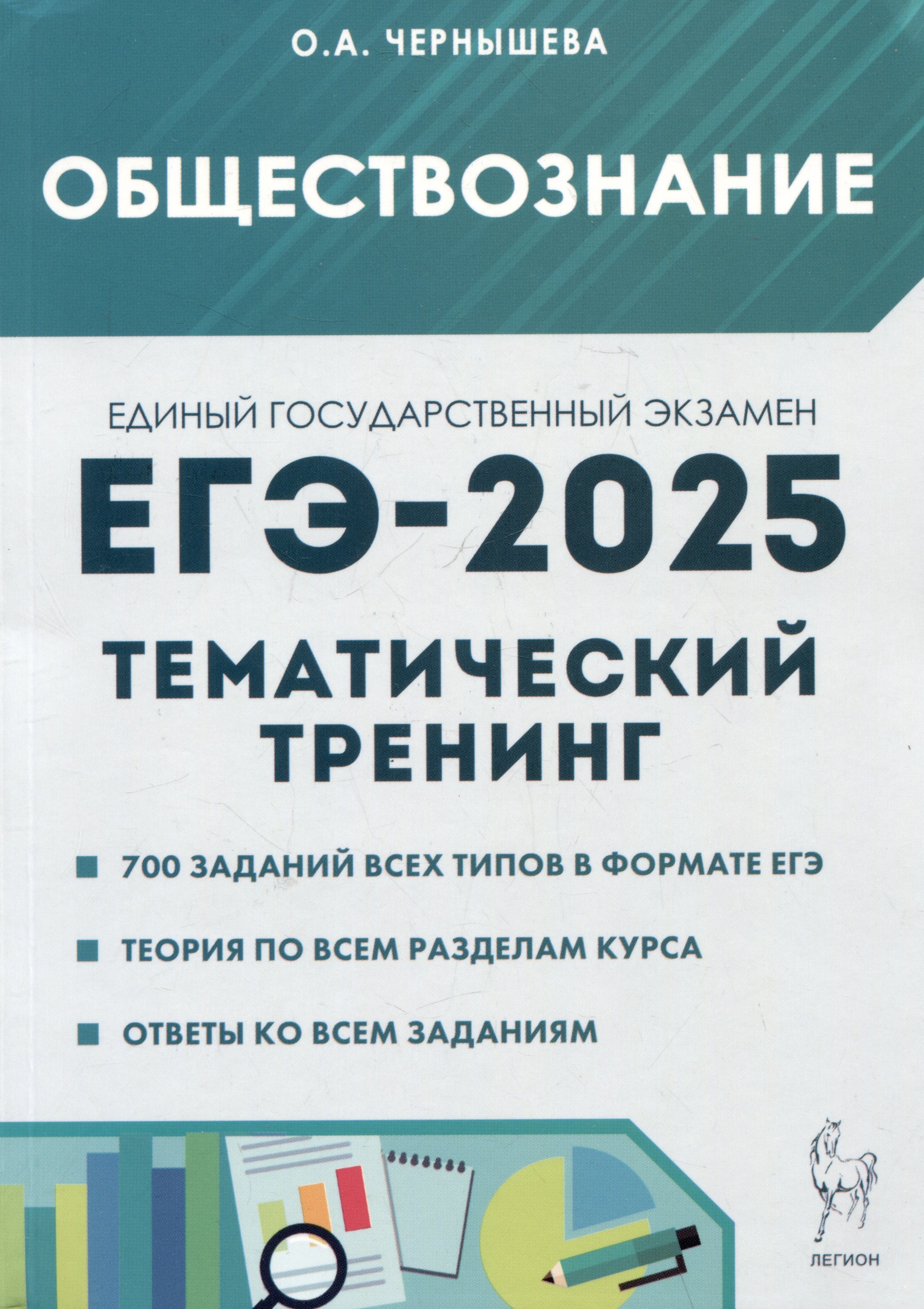 

ЕГЭ-2025. Обществознание. Тематический тренинг: Теория, все типы заданий