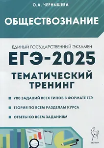 ЕГЭ-2025. Обществознание. Тематический тренинг: Теория, все типы заданий