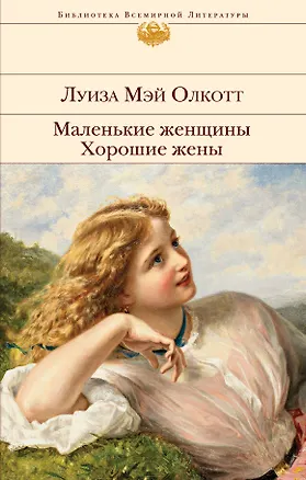 Книга Маленькие женщины. Хорошие жены (Луиза Мэй Олкотт)