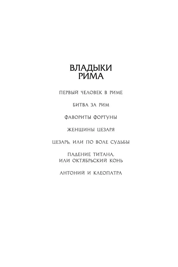 Книга Битва за Рим (Колин Маккалоу) — 4