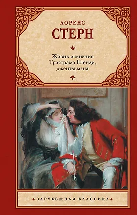 Книга Жизнь и мнения Тристрама Шенди, джентльмена (Лоренс Стерн)