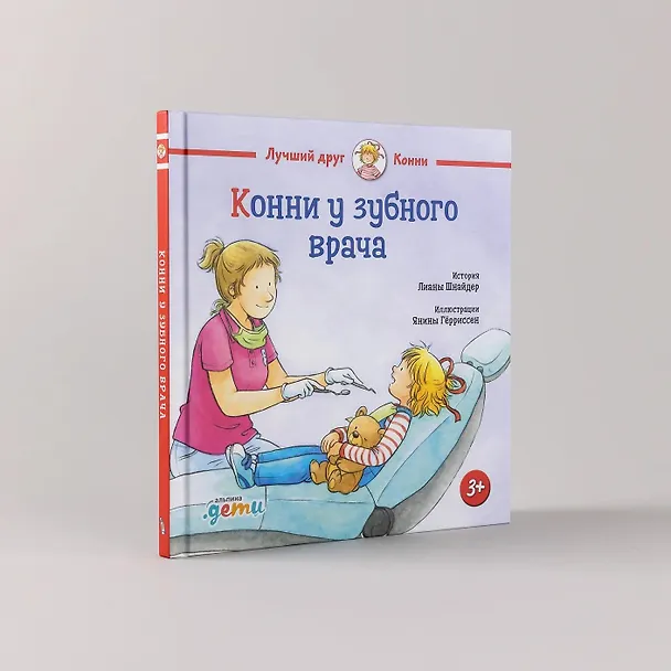Книга Конни у зубного врача (Лиана Шнайдер) — 9
