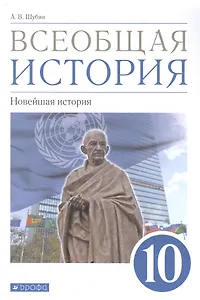 Всеобщая история. 10класс. Новейшая история. Базовый и углубленный уровни. Учебник