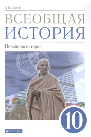 Всеобщая история. 10класс. Новейшая история. Базовый и углубленный уровни. Учебник — 2848976 — 1