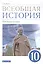Всеобщая история. 10класс. Новейшая история. Базовый и углубленный уровни. Учебник — 2848976 — 1