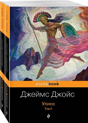 Книга Улисс (комплект из 2 книг: том 1 и том 2) (Джеймс Джойс)
