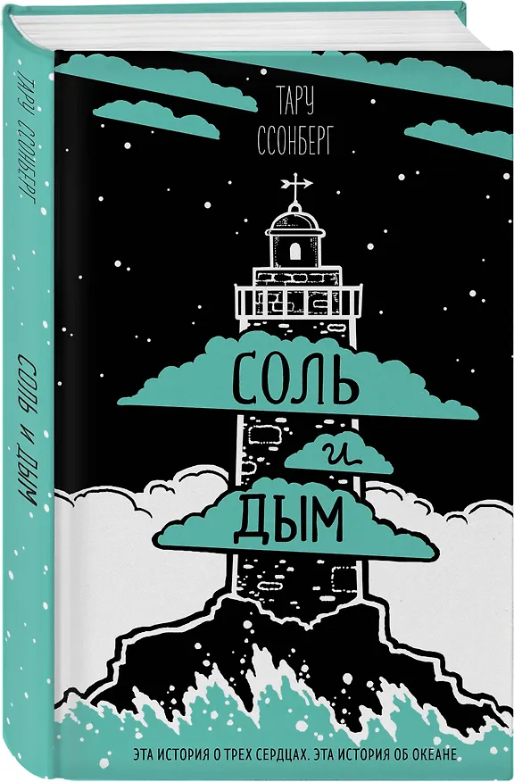 Книга Соль и дым (Тару Ссонберг) — 4