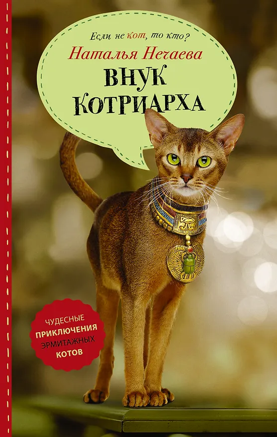 Книга Внук котриарха (Наталья Нечаева) — 1
