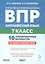 ВПР. Английский язык. 7 класс. 10 тренировочных вариантов. Учебное пособие. ФГОС Новый — 3179064 — 1