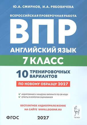 Книга ВПР. Английский язык. 7 класс. 10 тренировочных вариантов. Учебное пособие. ФГОС Новый (Юрий Смирнов, Ирина Рябовичева)