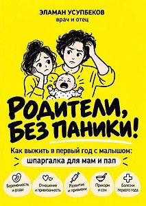РОДИТЕЛИ, БЕЗ ПАНИКИ! Как выжить в первый год с малышом: шпаргалка для мам и пап