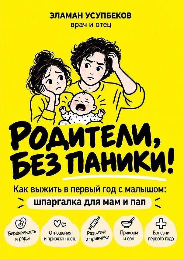 Книга РОДИТЕЛИ, БЕЗ ПАНИКИ! Как выжить в первый год с малышом: шпаргалка для мам и пап (Эламан Усупбеков) — 1