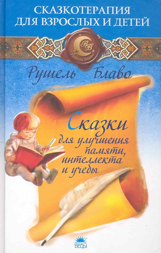 Книга Сказки для улучшения памяти, интеллекта и учебы (Рушель Блаво) — 1