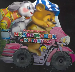 КОЛЕСИКИ. МЕДВЕЖОНОК И МОТОЦИКЛ
