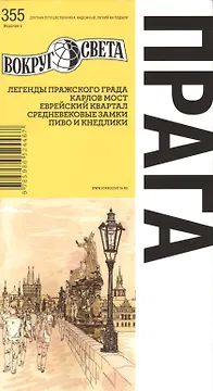 Прага: Путеводитель