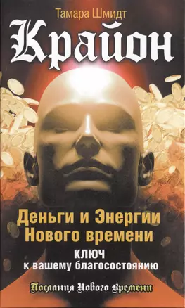 Крайон. Деньги и Энергии Нового Времени. Ключ к вашему благосостоянию — 2484336 — 1