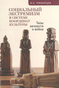 Социальный экстремизм в системе координат культуры Типы личности и война (м) Томалинцев
