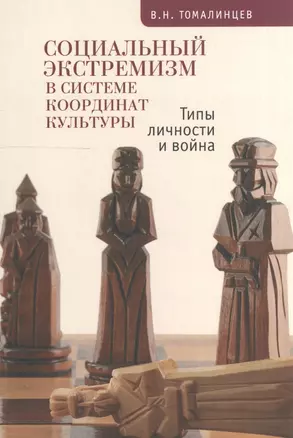 Социальный экстремизм в системе координат культуры Типы личности и война (м) Томалинцев — 2528007 — 1