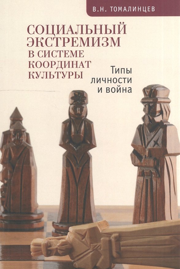 Книга Социальный экстремизм в системе координат культуры Типы личности и война (м) Томалинцев (Владимир Томалинцев) — 1