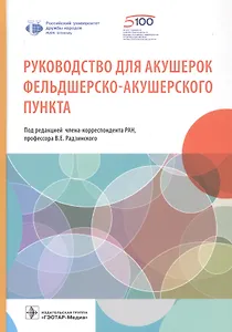 Руководство для акушерок фельдшерско-акушерского пункта