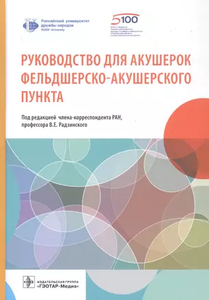 Руководство для акушерок фельдшерско-акушерского пункта — 2830620 — 1