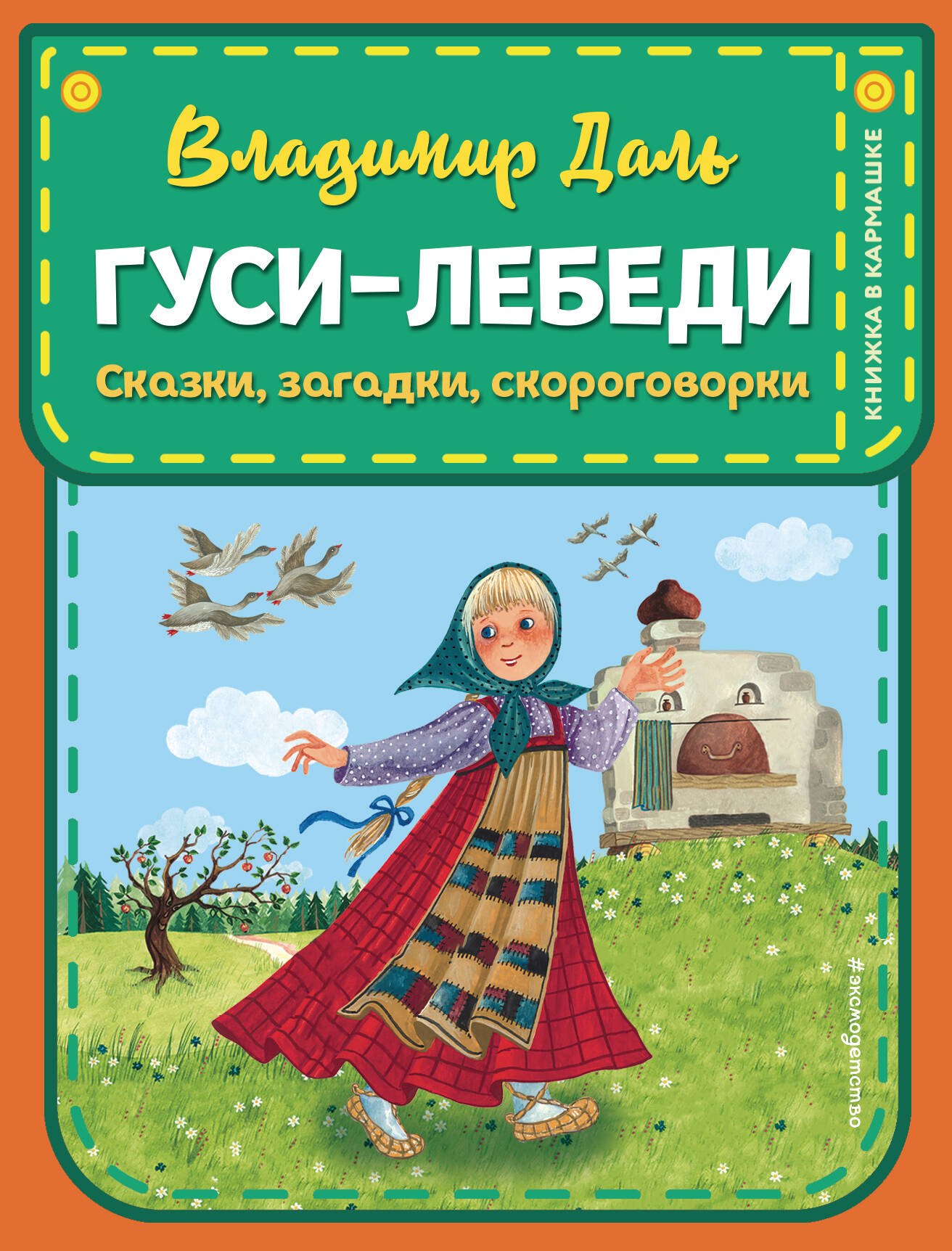 

Гуси-лебеди. Сказки, загадки, скороговорки