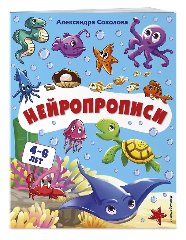 Книга Нейропрописи (Александра Соколова) — 4