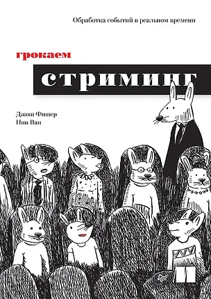 Книга Грокаем стриминг (Джош Фишер, Нин Ван)