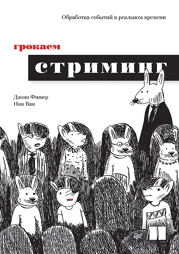 Книга Грокаем стриминг (Джош Фишер, Нин Ван) — 1