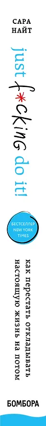 Книга Just f*cking do it! Хватит мечтать — пришло время жить по-настоящему (Сара Найт) — 3