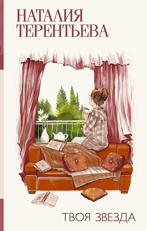 Книга Твоя звезда (Наталия Терентьева) — 1