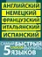 Самый быстрый способ выучить пять языков: Мои первые 1500 английских слов. Учебный словарь с примерами словоупотребления. Плюс цветная закладка-тест (комплект из 5 книг) — 2465688 — 2