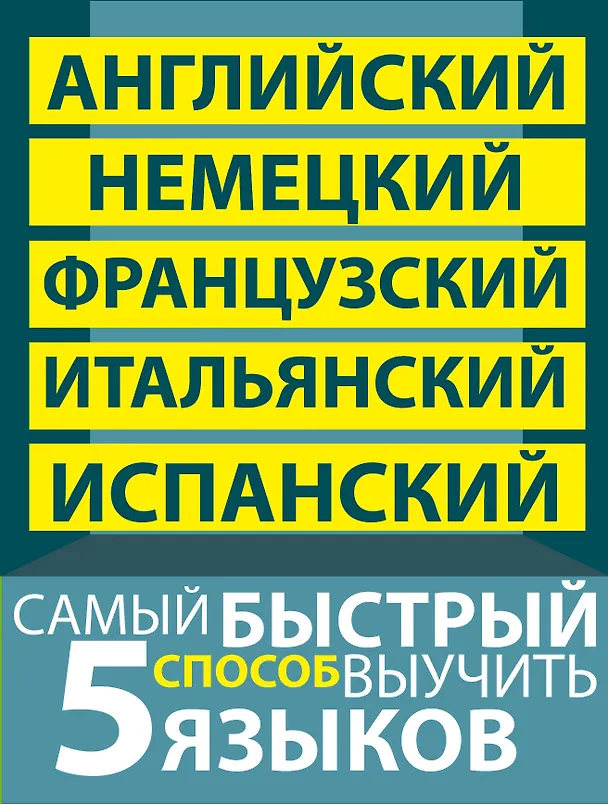 Книга Самый быстрый способ выучить пять языков: Мои первые 1500 английских слов. Учебный словарь с примерами словоупотребления. Плюс цветная закладка-тест (комплект из 5 книг) () — 2