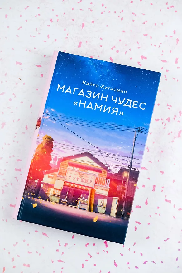 Книга Магазин чудес "Намия" (Кэйго Хигасино) — 6