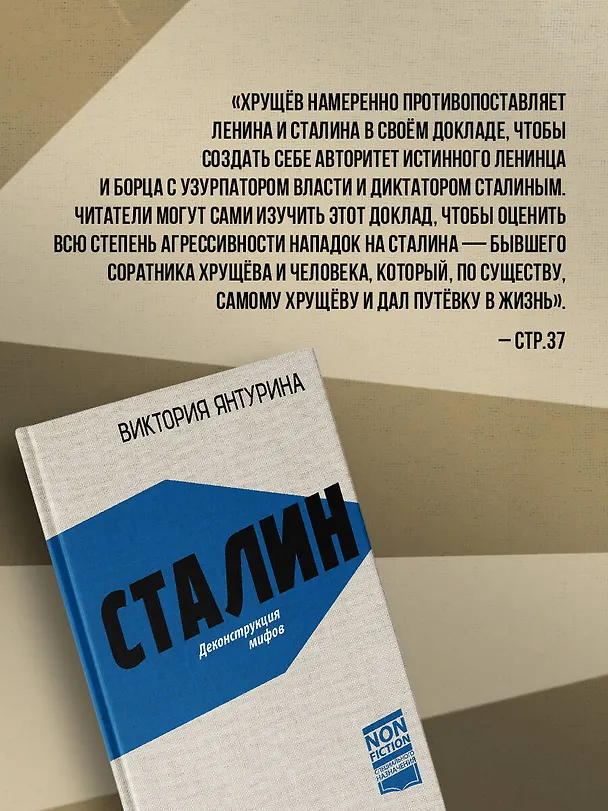Книга Сталин. Деконструкция мифов (Виктория Янтурина) — 6