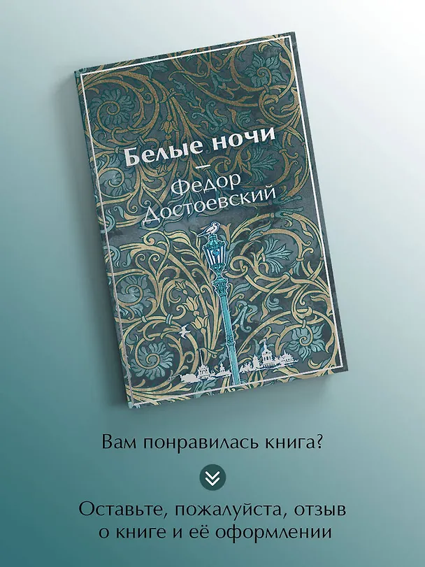Книга Белые ночи (Федор Достоевский) — 9