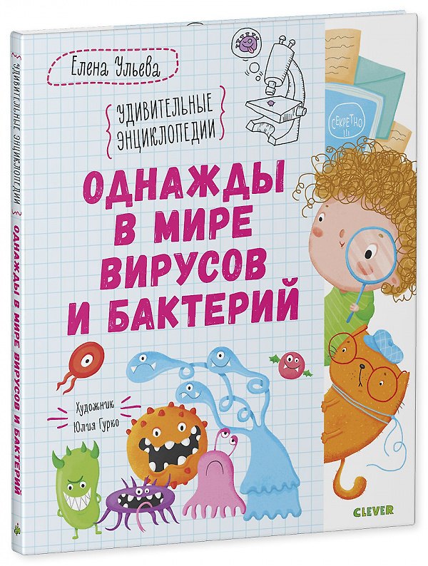 Книга Однажды в мире вирусов и бактерий (Елена Ульева) — 1