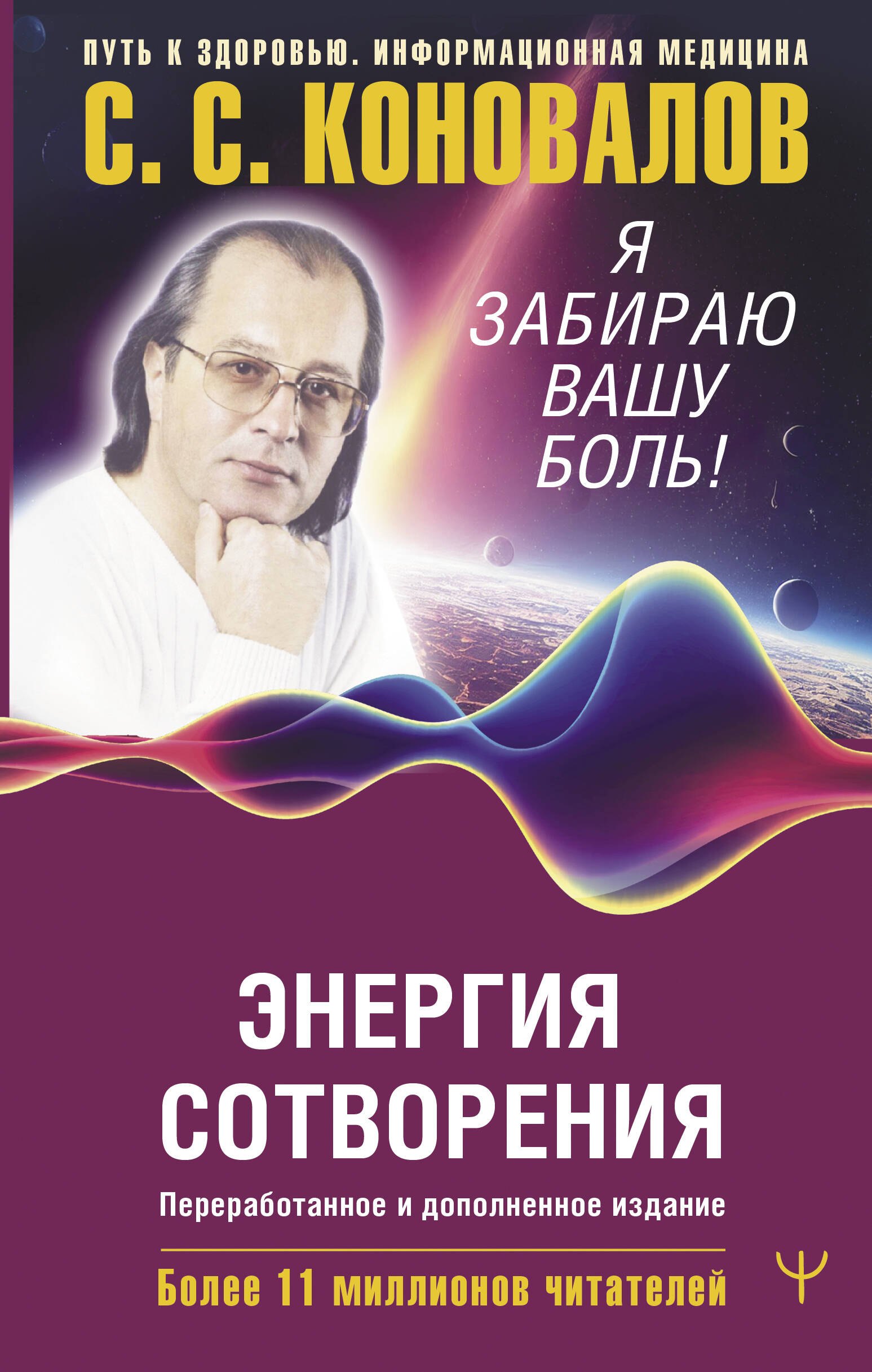 

Энергия Сотворения. Я забираю вашу боль! Слово о Докторе. Переработанное и дополненное издание