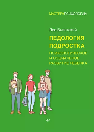 Педология подростка. Психологическое и социальное развитие ребенка — 2831174 — 1