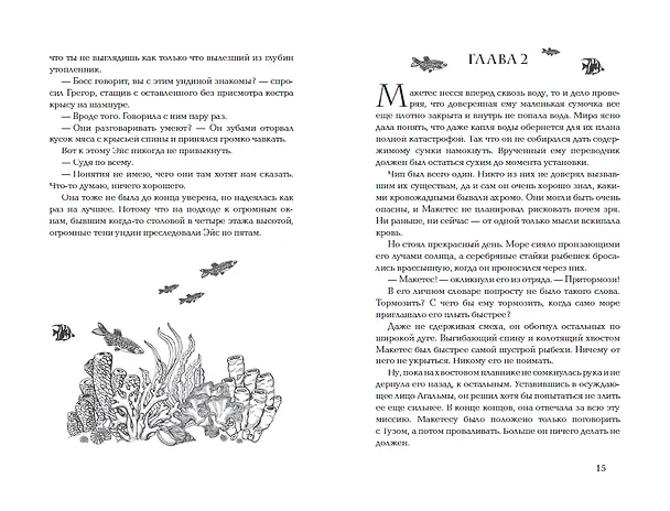 Книга Морские глубины. 3. Голос прибоя (Эмма Хэмм) — 8
