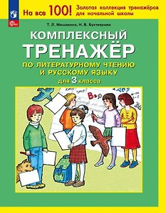 Комплексный тренажер по литературному чтению и русскому языку для 3 класса. ФГОС 2021